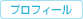 �v���t�B�[��