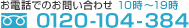 ���d�b�ł̂��₢���킹 10���`19�� �t���[�_�C�A��0120-104-384