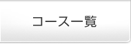 コース一覧