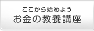 ここから始めよう お金の教養講座