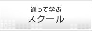 通って学ぶ スクール