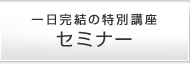 一日完結の特別講座 セミナー