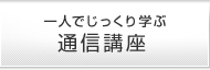 一人でじっくり学ぶ 通信講座