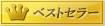 �x�X�g�Z���[