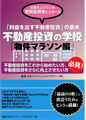 不動産 学校