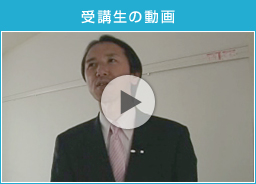 受講生の動画を見る