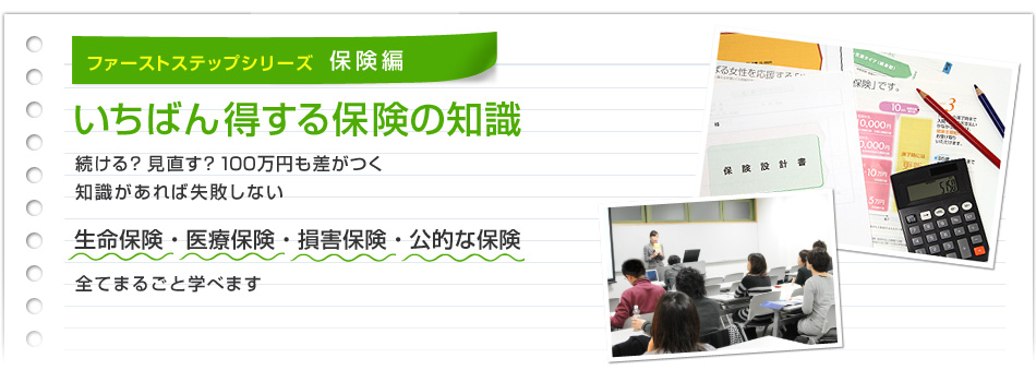 ファーストステップシリーズ いちばん得する保険の知識 続ける? 見直す? 100万円も差がつく 知識があれば失敗しない 生命保険・医療保険・損害保険・公的な保険 全てまるごと学べます