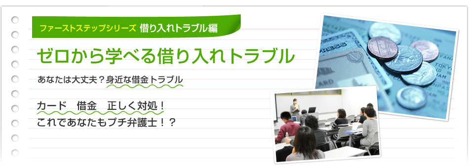 ファーストステップシリーズ 借り入れトラブル編/ゼロから学べる借り入れトラブル/あなたは大丈夫?身近な借金トラブル/カード 借金 正しく対処!これであなたもプチ弁護士!?