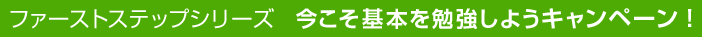 �t�@�[�X�g�X�e�b�v�V���[�Y�@��������{��׋����悤�L�����y�[���I