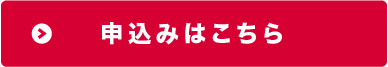 申込みはこちら