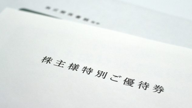 トクする「株主優待」徹底活用