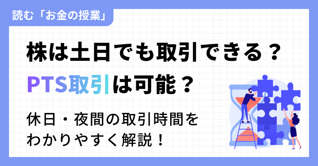 株は土日でも取引できる？PTS取引は可能？