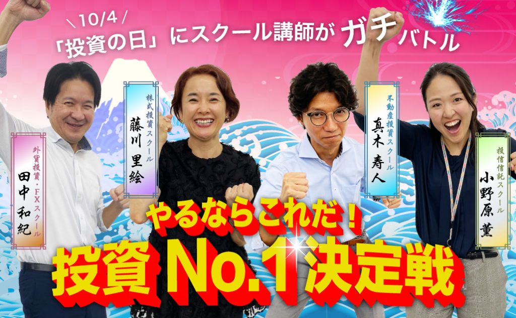 無料・10月4日（火）開催】「投資の日」にスクール講師がガチバトル