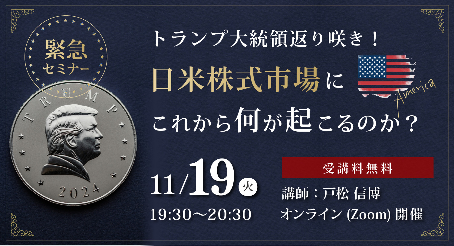11月19日（火）開催＞【緊急セミナー】トランプ大統領返り咲き！日米