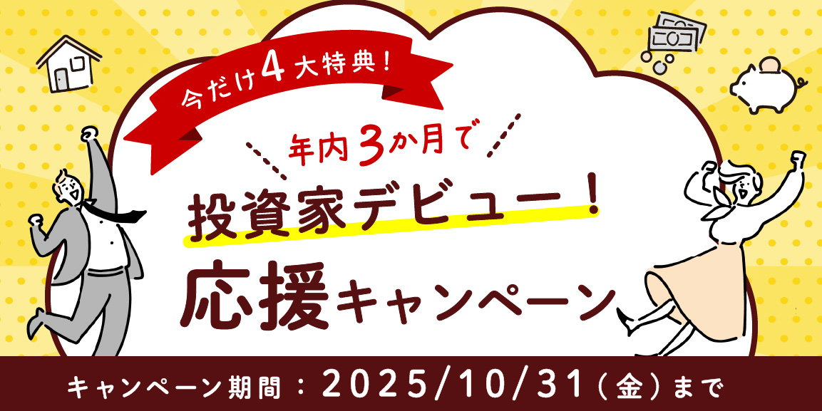 年内3か月で投資家デビュー！【10/14〜10/31限定】応援
