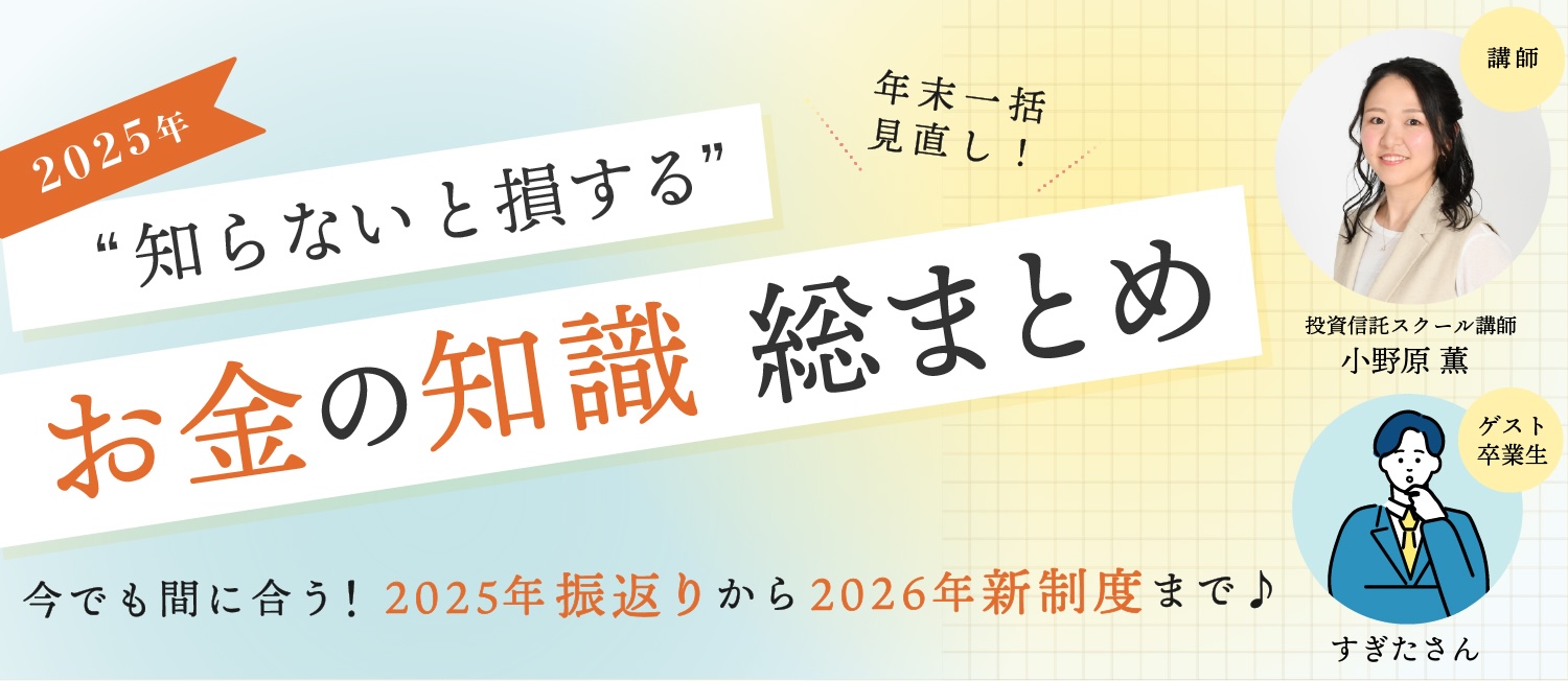 今が学び始めのチャンス！】「2025年知らないと損するお金の知識総