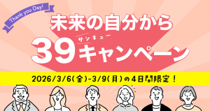 未来の自分から39キャンペーン