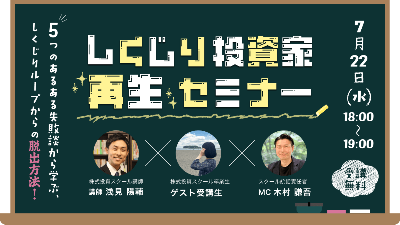 7/22 Zoom開催】5つのあるある投資失敗談から学ぶ、『しくじり投資家