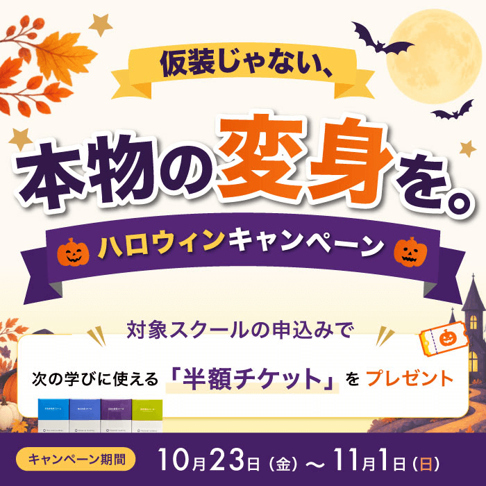 ハロウィンキャンペーン 次の学びに使える「半額チケット」をプレゼント