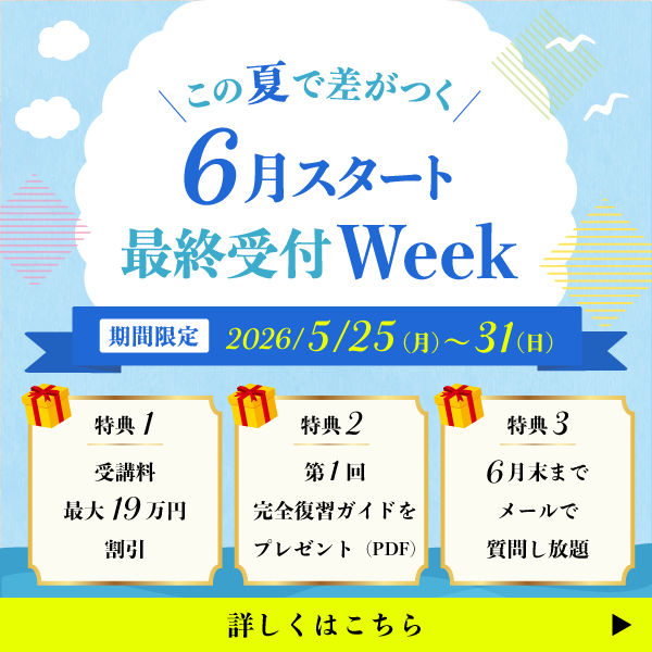 ＼この夏で差がつく／6月スタート最終受付Week