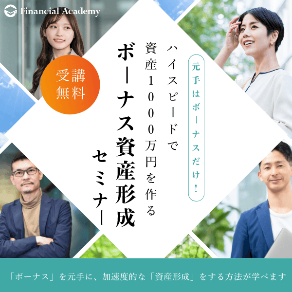 ボーナス資産形成セミナー