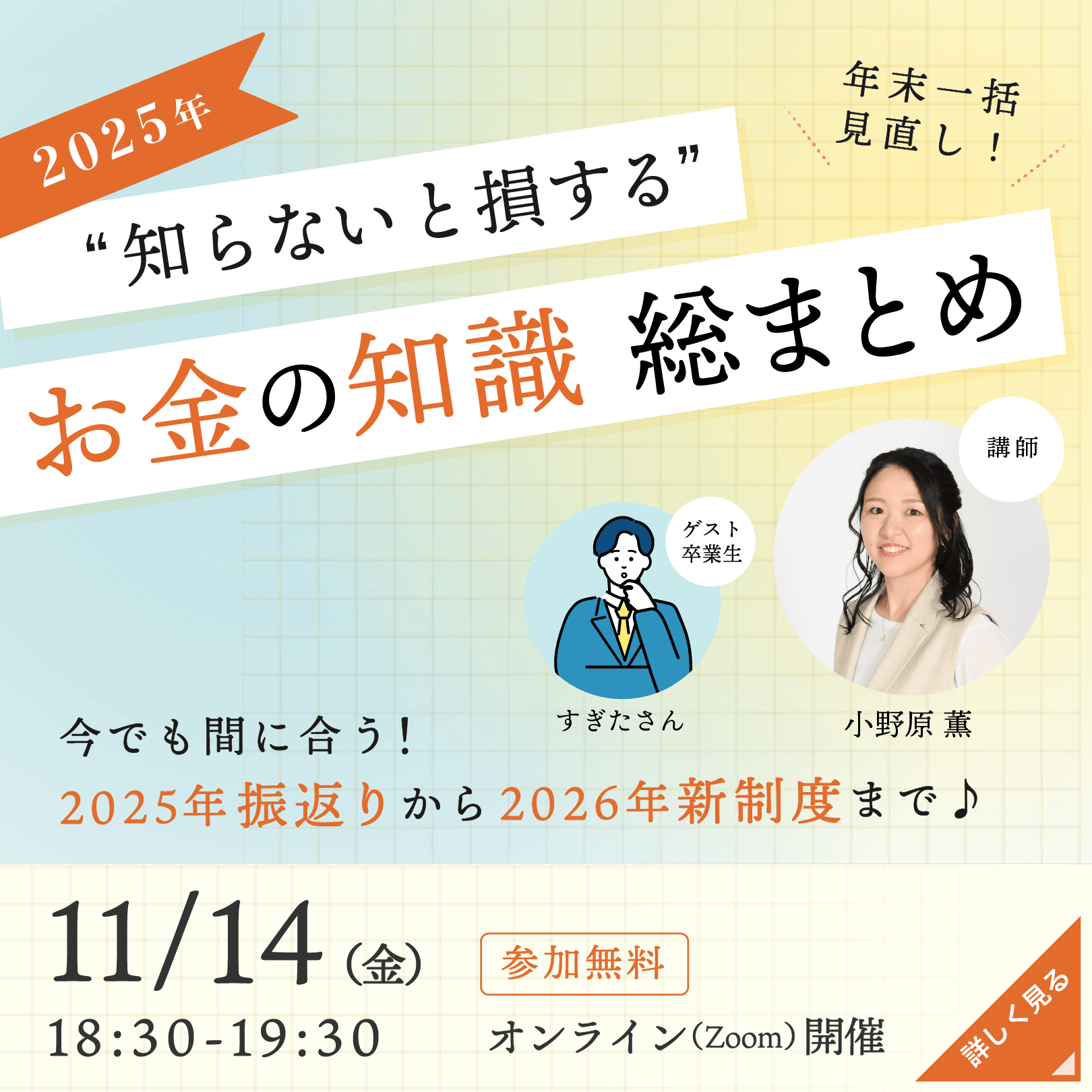 【11/14 Zoom開催】＼年末一括見直し！／2025年知らないと損するお金の知識総まとめ