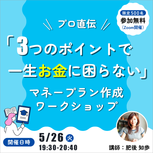 一生お金に困らないマネープラン作成ワークショップ