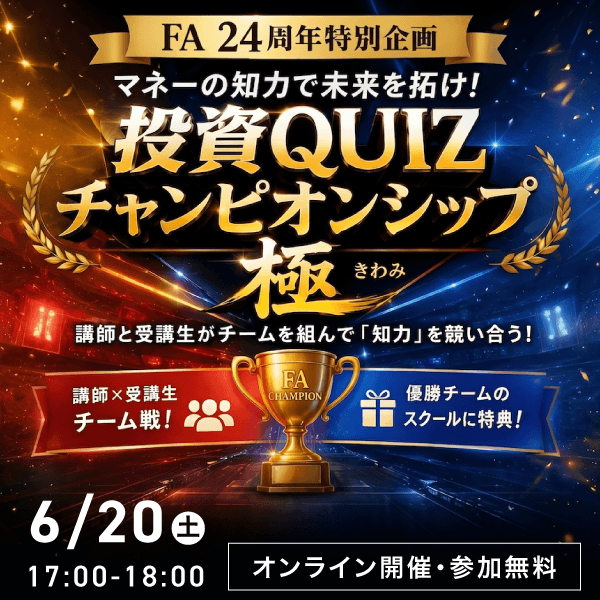 FA24周年特別企画 マネーの知力で未来を拓け！ 投資QUIZチャンピオンシップ極