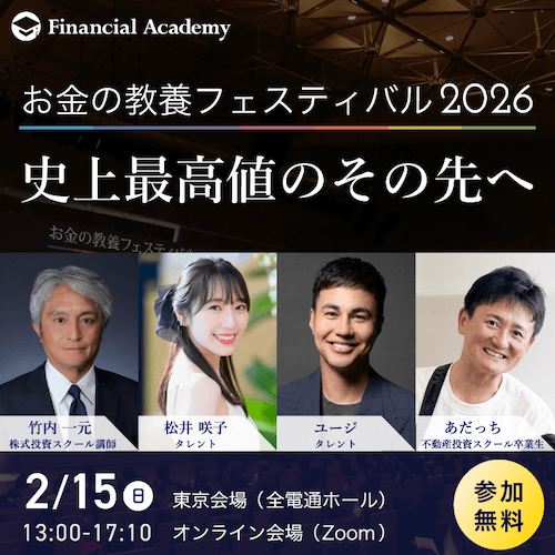 お金の教養フェスティバル2026