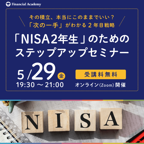 ｢NISA2年生｣のためのステップアップセミナー