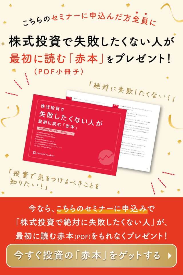 ビギナーから卒業して、稼ぐ投資家へ「ビギ卒」株式投資セミナー