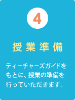 (4)授業準備