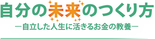 自分の未来のつくり方 - 自立した人生に活きるお金の教養