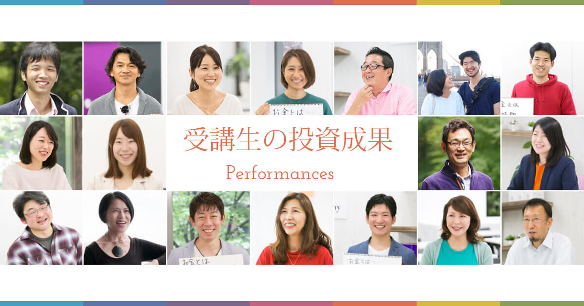 受講生の投資成果｜株式投資・不動産投資・お金の教養が学べる