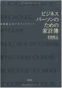 ビジネスパーソンのための家計簿—本田直之式アカウントブック