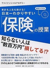 家計も人生も助ける! 日本一わかりやすい「保険」の授業(DVD付き)