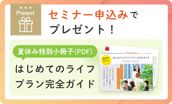 セミナー申込みでプレゼント！[夏休み特別小冊子（PDF）]はじめてのライフプラン完全ガイド