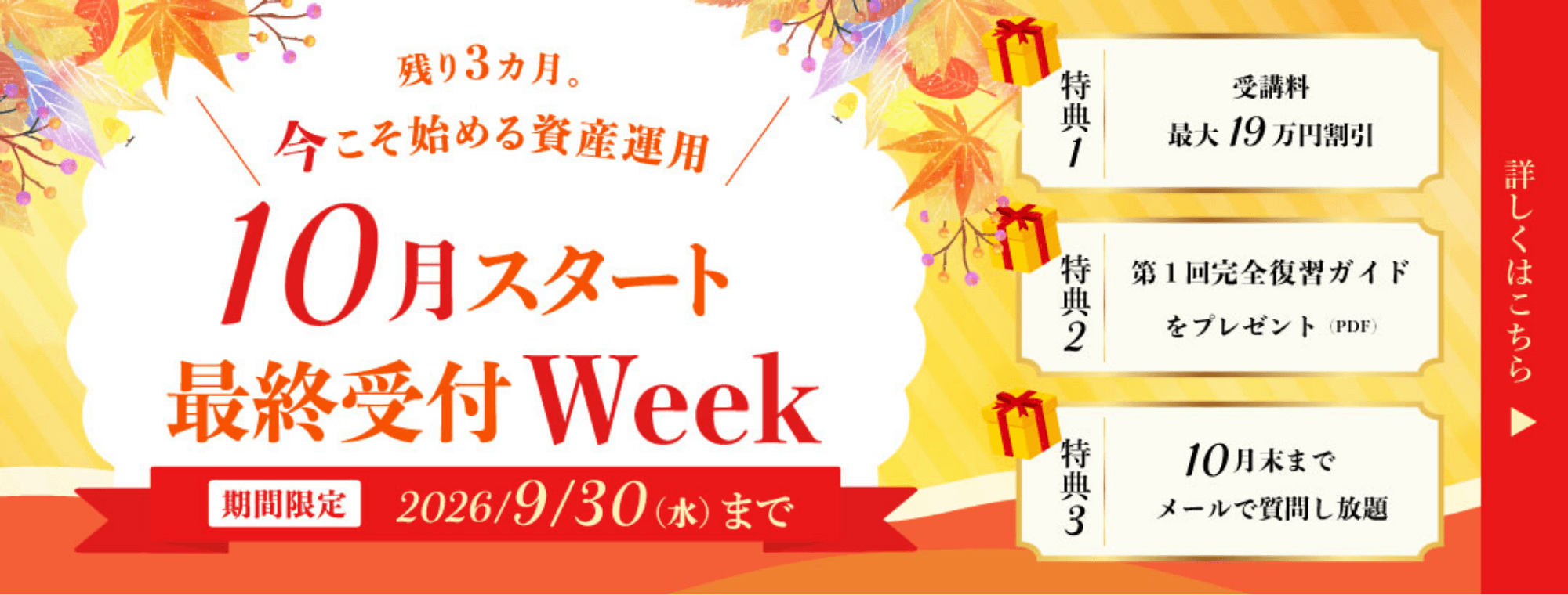 ＼残り3ヵ月。今こそ始める資産運用／10月スタート最終受付Week