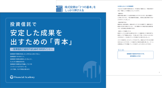 投資信託で安定した成果を出すための「青本」