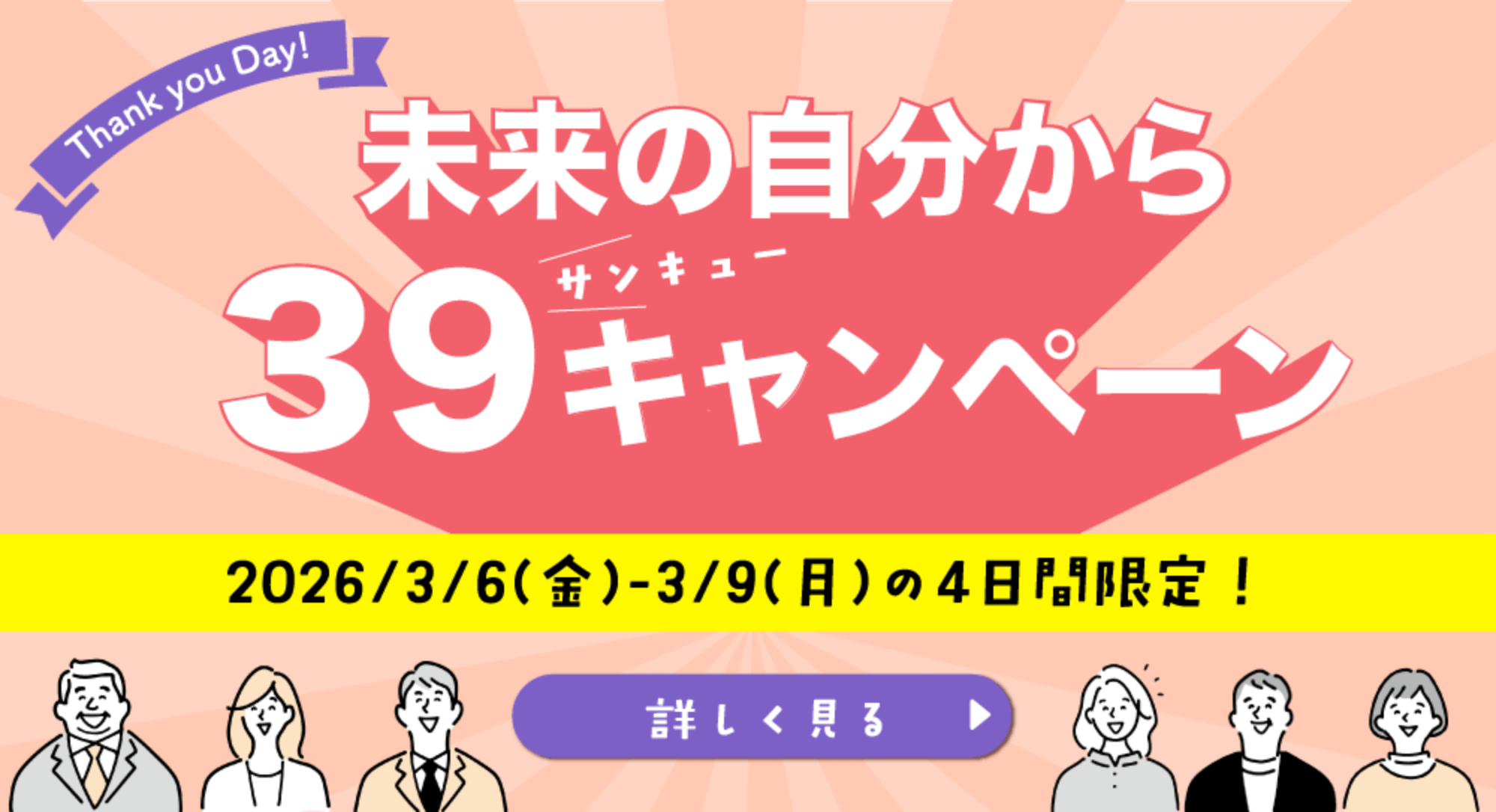 �����̎�������39�L�����y�[�� �ڂ�������