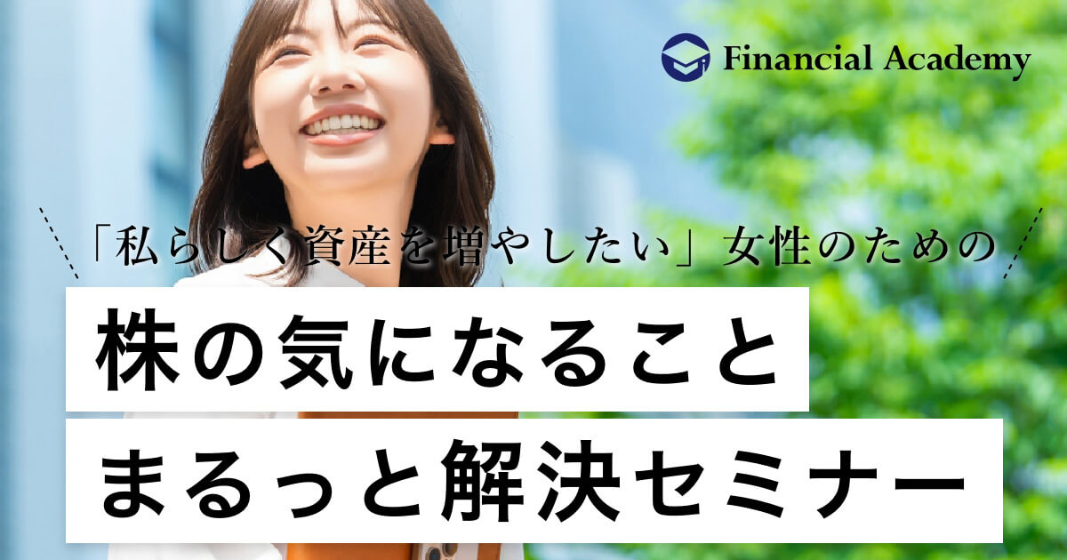 私らしく資産を増やしたい女性のための「株の気になることまるっと解決