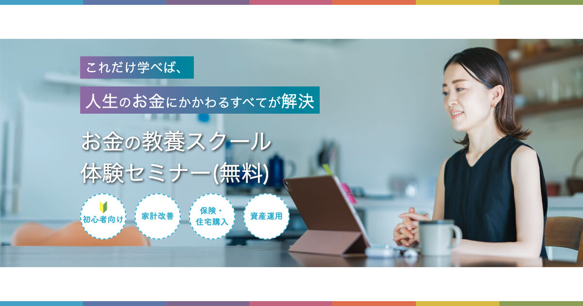 お金の教養スクール無料体験セミナー｜株式投資・不動産投資・お金の