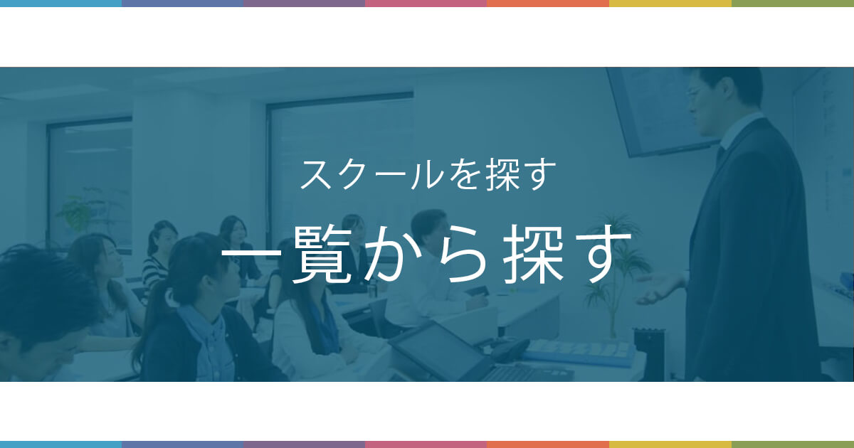 スクールを探す｜一覧から探す｜株式投資・不動産投資・お金の教養が