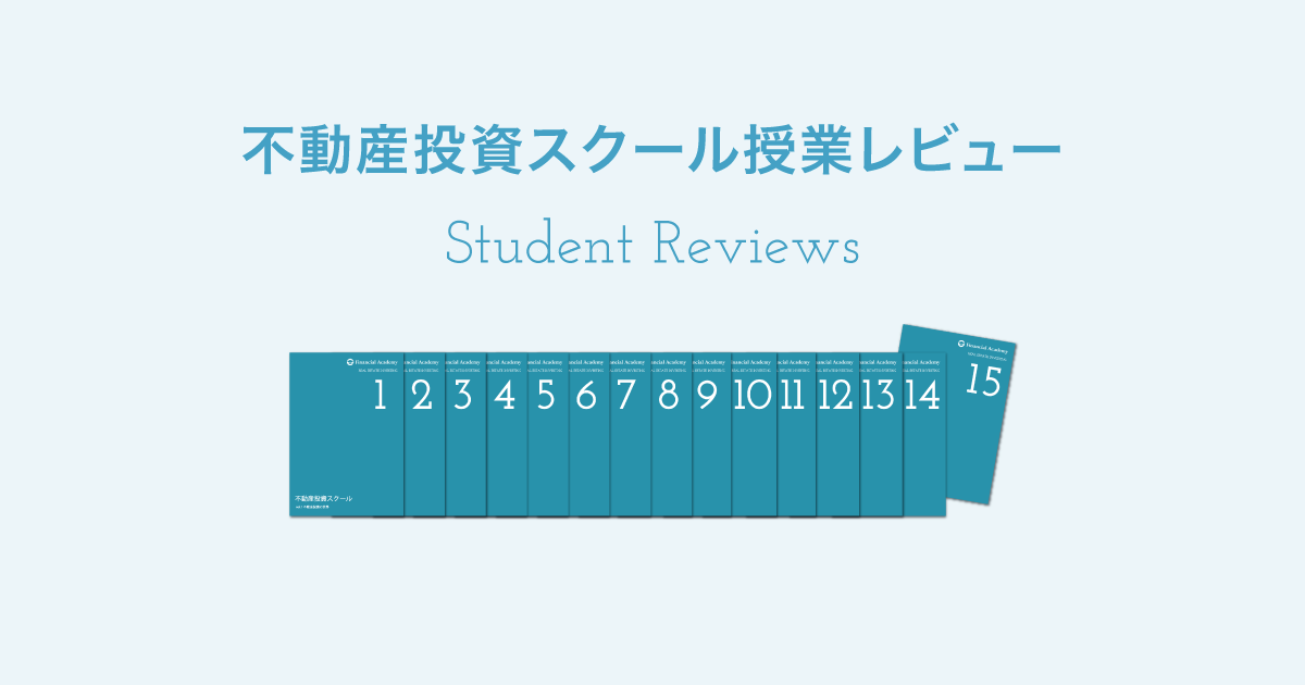 不動産投資スクール授業レビュー｜株式投資・お金の教養が学べる