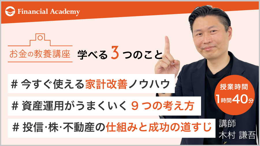 学べる3つのこと #今すぐ使える家計改善ノウハウ #資産運用がうまくいく9つの考え方 #投信・株・不動産の仕組みと成功の道すじ